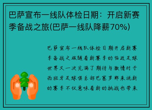 巴萨宣布一线队体检日期：开启新赛季备战之旅(巴萨一线队降薪70%)