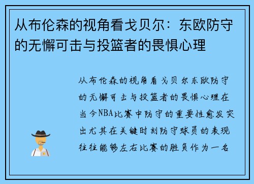从布伦森的视角看戈贝尔：东欧防守的无懈可击与投篮者的畏惧心理