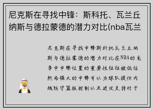 尼克斯在寻找中锋：斯科托、瓦兰丘纳斯与德拉蒙德的潜力对比(nba瓦兰丘纳斯)