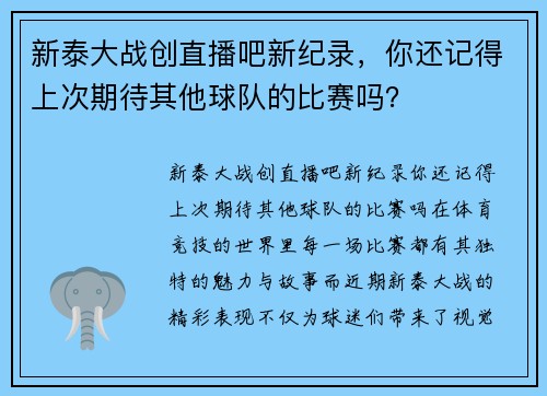 新泰大战创直播吧新纪录，你还记得上次期待其他球队的比赛吗？
