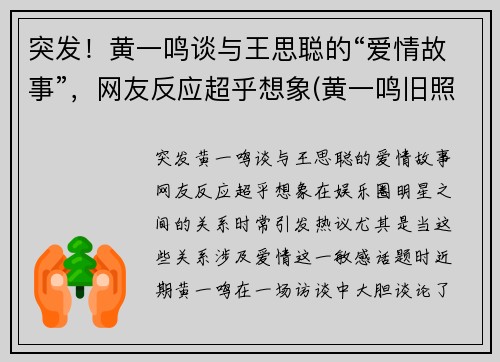 突发！黄一鸣谈与王思聪的“爱情故事”，网友反应超乎想象(黄一鸣旧照)