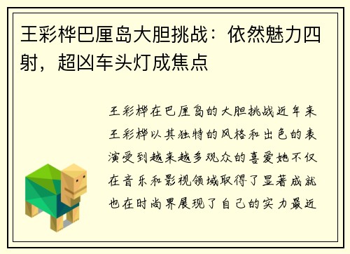 王彩桦巴厘岛大胆挑战：依然魅力四射，超凶车头灯成焦点