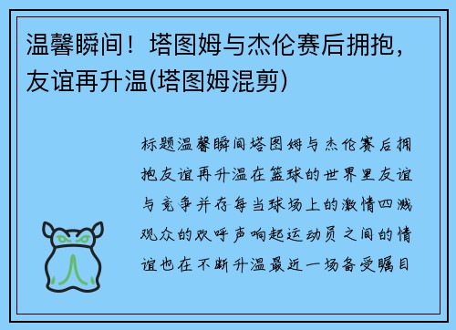 温馨瞬间！塔图姆与杰伦赛后拥抱，友谊再升温(塔图姆混剪)