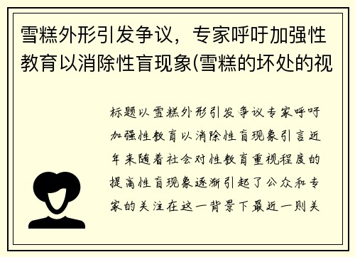 雪糕外形引发争议，专家呼吁加强性教育以消除性盲现象(雪糕的坏处的视频)