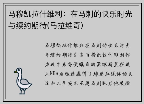 马穆凯拉什维利：在马刺的快乐时光与续约期待(马拉维奇)