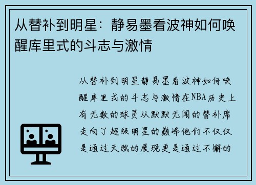 从替补到明星：静易墨看波神如何唤醒库里式的斗志与激情