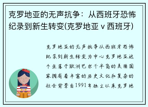 克罗地亚的无声抗争：从西班牙恐怖纪录到新生转变(克罗地亚ⅴ西班牙)
