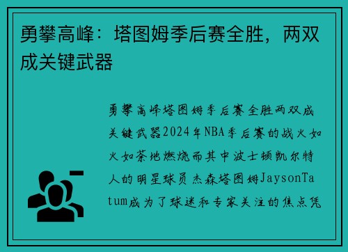 勇攀高峰：塔图姆季后赛全胜，两双成关键武器