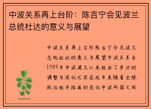 中波关系再上台阶：陈吉宁会见波兰总统杜达的意义与展望