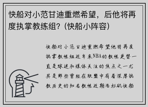 快船对小范甘迪重燃希望，后他将再度执掌教练组？(快船小阵容)