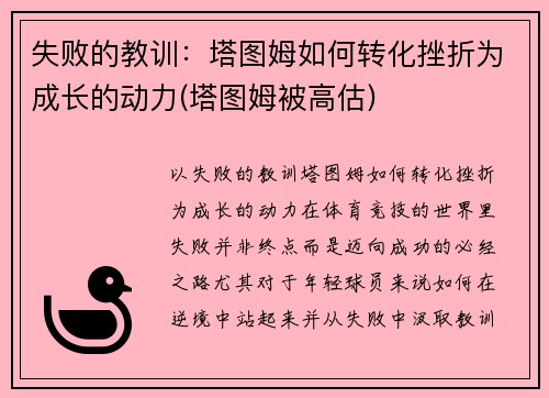失败的教训：塔图姆如何转化挫折为成长的动力(塔图姆被高估)