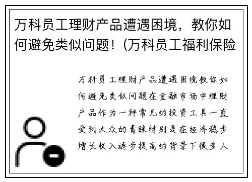 万科员工理财产品遭遇困境，教你如何避免类似问题！(万科员工福利保险系统2018版)