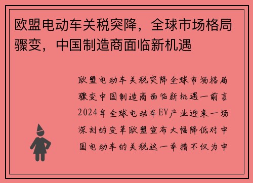 欧盟电动车关税突降，全球市场格局骤变，中国制造商面临新机遇