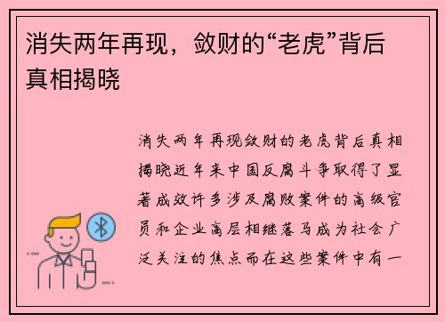 消失两年再现，敛财的“老虎”背后真相揭晓