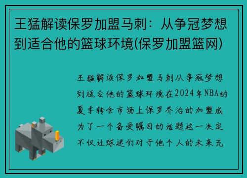 王猛解读保罗加盟马刺：从争冠梦想到适合他的篮球环境(保罗加盟篮网)