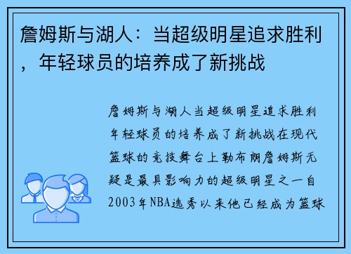 詹姆斯与湖人：当超级明星追求胜利，年轻球员的培养成了新挑战