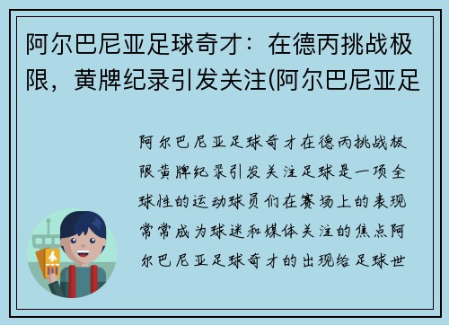 阿尔巴尼亚足球奇才：在德丙挑战极限，黄牌纪录引发关注(阿尔巴尼亚足球队)