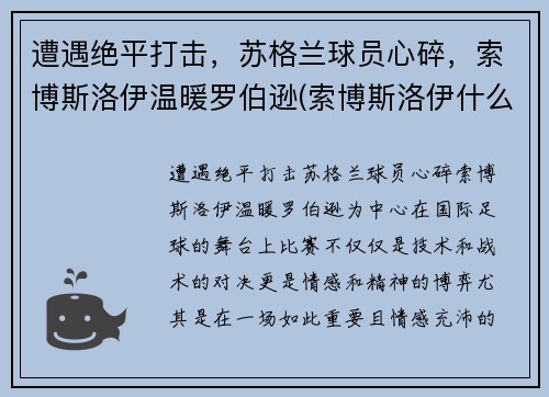 遭遇绝平打击，苏格兰球员心碎，索博斯洛伊温暖罗伯逊(索博斯洛伊什么水平)