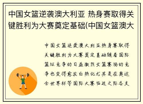 中国女篮逆袭澳大利亚 热身赛取得关键胜利为大赛奠定基础(中国女篮澳大利亚女篮比赛)