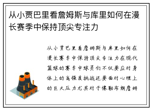 从小贾巴里看詹姆斯与库里如何在漫长赛季中保持顶尖专注力