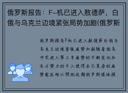 俄罗斯报告：F-机已进入敖德萨，白俄与乌克兰边境紧张局势加剧(俄罗斯fgfa战斗机)
