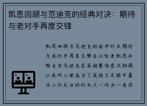 凯恩回顾与范迪克的经典对决：期待与老对手再度交锋