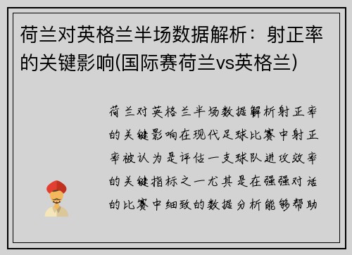 荷兰对英格兰半场数据解析：射正率的关键影响(国际赛荷兰vs英格兰)