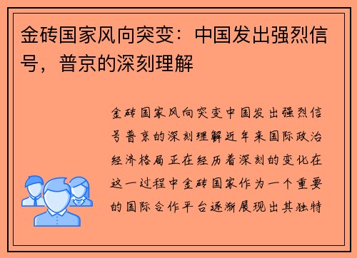 金砖国家风向突变：中国发出强烈信号，普京的深刻理解