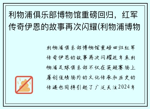 利物浦俱乐部博物馆重磅回归，红军传奇伊恩的故事再次闪耀(利物浦博物馆官网)