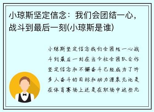 小琼斯坚定信念：我们会团结一心，战斗到最后一刻(小琼斯是谁)
