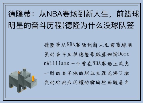德隆蒂：从NBA赛场到新人生，前篮球明星的奋斗历程(德隆为什么没球队签下他)