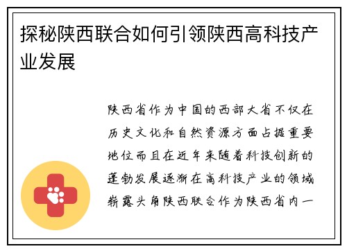 探秘陕西联合如何引领陕西高科技产业发展