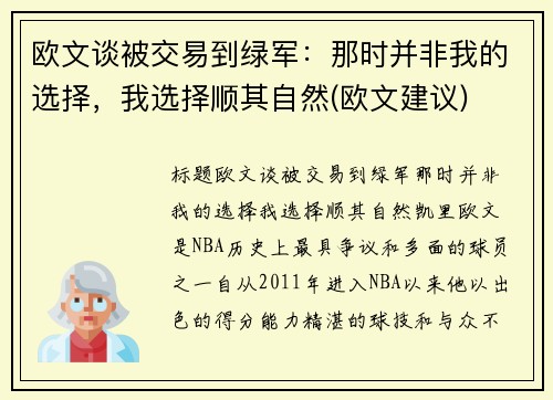欧文谈被交易到绿军：那时并非我的选择，我选择顺其自然(欧文建议)