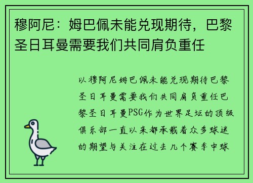穆阿尼：姆巴佩未能兑现期待，巴黎圣日耳曼需要我们共同肩负重任