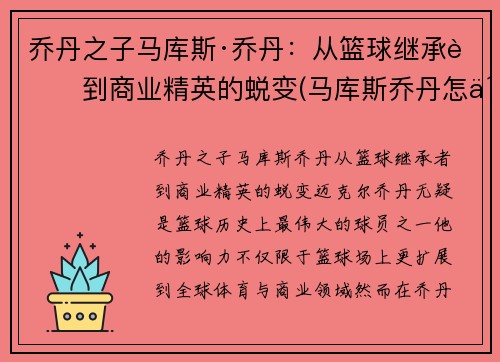 乔丹之子马库斯·乔丹：从篮球继承者到商业精英的蜕变(马库斯乔丹怎么不打)