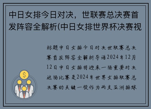 中日女排今日对决，世联赛总决赛首发阵容全解析(中日女排世界杯决赛视频)