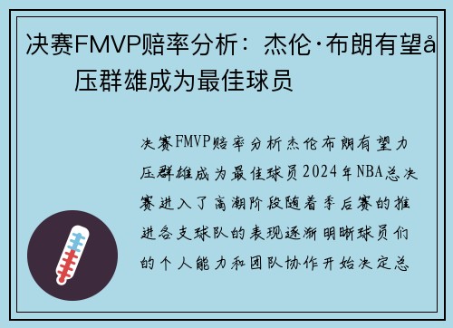 决赛FMVP赔率分析：杰伦·布朗有望力压群雄成为最佳球员