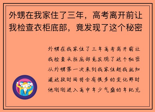 外甥在我家住了三年，高考离开前让我检查衣柜底部，竟发现了这个秘密！