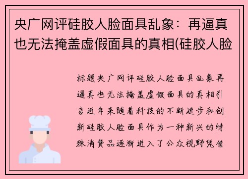 央广网评硅胶人脸面具乱象：再逼真也无法掩盖虚假面具的真相(硅胶人脸面具制作)