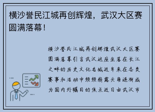 横沙誉民江城再创辉煌，武汉大区赛圆满落幕！