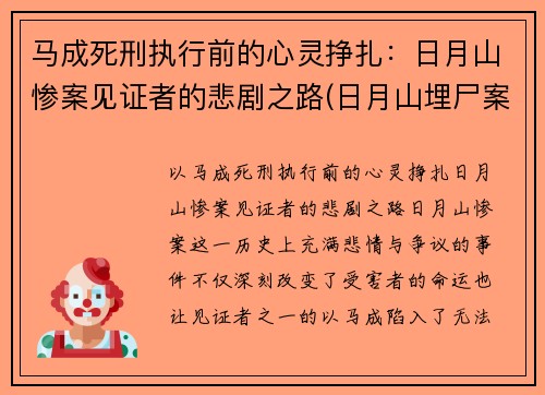 马成死刑执行前的心灵挣扎：日月山惨案见证者的悲剧之路(日月山埋尸案马生珍信息)