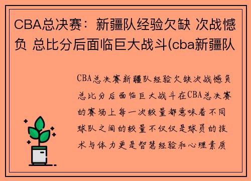 CBA总决赛：新疆队经验欠缺 次战憾负 总比分后面临巨大战斗(cba新疆队夺冠阵容)