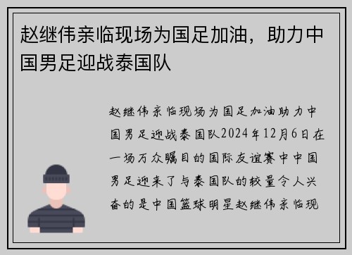 赵继伟亲临现场为国足加油，助力中国男足迎战泰国队