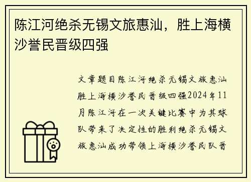 陈江河绝杀无锡文旅惠汕，胜上海横沙誉民晋级四强