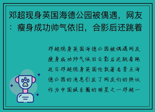 邓超现身英国海德公园被偶遇，网友：瘦身成功帅气依旧，合影后还跳着跑！