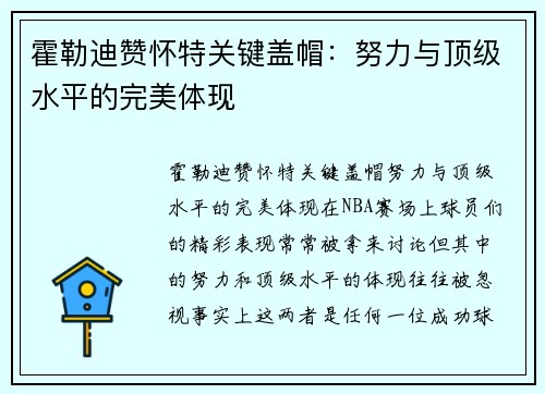 霍勒迪赞怀特关键盖帽：努力与顶级水平的完美体现