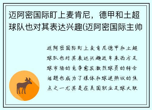 迈阿密国际盯上麦肯尼，德甲和土超球队也对其表达兴趣(迈阿密国际主帅)