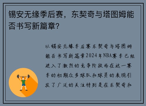 锡安无缘季后赛，东契奇与塔图姆能否书写新篇章？