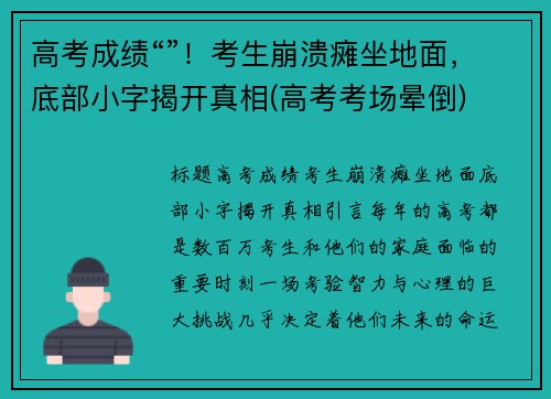 高考成绩“”！考生崩溃瘫坐地面，底部小字揭开真相(高考考场晕倒)