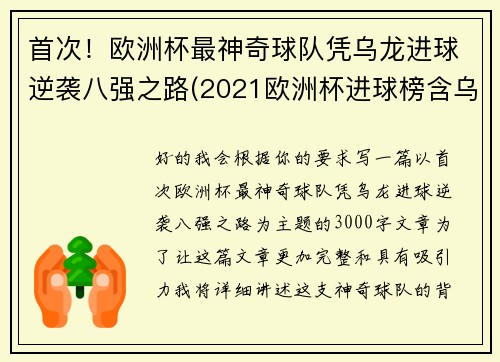 首次！欧洲杯最神奇球队凭乌龙进球逆袭八强之路(2021欧洲杯进球榜含乌龙进球)